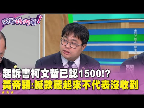 精華片段》#起訴書 #柯文哲 已認1500！？#黃帝穎：贓款藏起來不代表沒收到【#狠狠抖內幕】2025.01.15