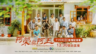 《華視 X 東森超視 》✨ 🎬11/3 『 #阿榮與阿玉 』首播記者會✨