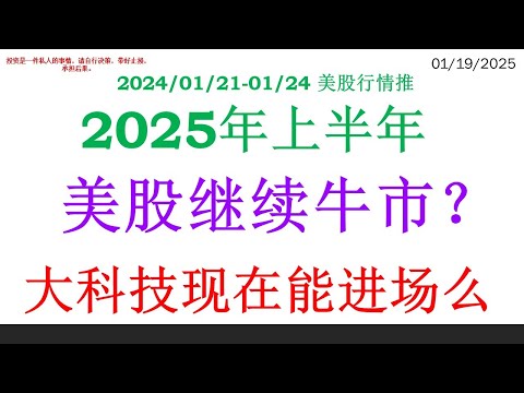 2025年上半年,  美股继续牛市?  大科技现在能进场么