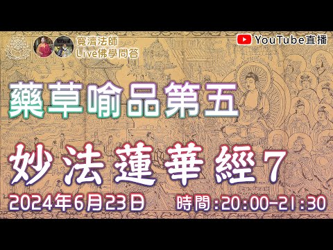 [Live佛學問答]妙法蓮華經7 - 藥草喻品第五 #妙法蓮華經#法華經#藥草喻#藥草喻品第五