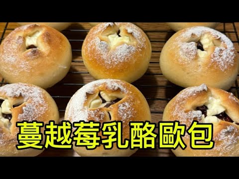 蔓越莓乳酪歐包Cranberry Cheese European Buns#乳酪 #蔓越莓 #歐式麵包#烘焙