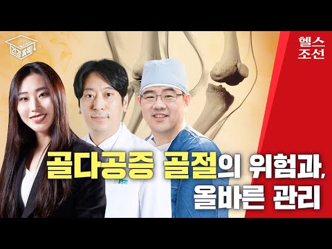 [LIVE] 명의가 알려주는 골다공증 골절 위험과 올바른 관리 | 헬스조선 건강똑똑