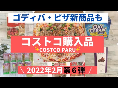 コストコおすすめ購入品2022年2月 第６弾！　ゴディバ＆ピザ新商品など「７選」を紹介！