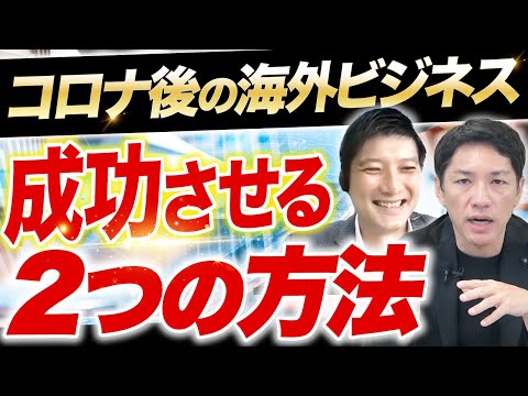 日系企業が今取るべき、海外ビジネス戦略とは？【現地のコンサルタント解説】