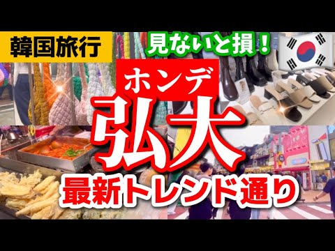 【韓国ソウル旅行】弘大エリア完全ガイド🔰3つだけ覚えて‼️韓国ホンデ買い物通り🇰🇷弘大おすすめ通り3選