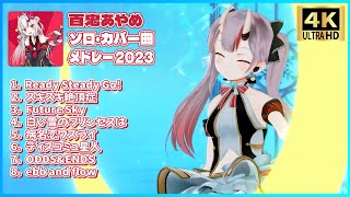 百鬼あやめ ソロ・カバー曲メドレー 2023　【ホロライブ/3Dライブ】