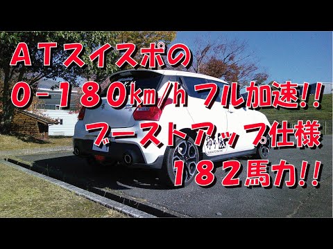 スイフトスポーツ の 0-180km/hフル加速 ブーストアップ仕様 Closed course【ZC33S】【6AT】【Top fuel】【HKS】【TRUST GReddy】【K＆N】