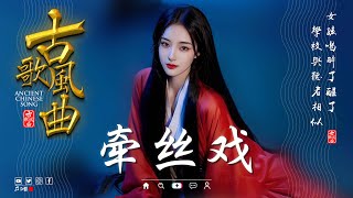 2025《破百万古风歌曲》破百万的中国古风歌曲 || 近年最好听的古风歌曲合集 || 中國風流行歌 ||抖音2025年最火破百万的中国古风歌曲【牵丝戏, 桃花諾, 青花瓷,...】