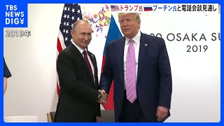 トランプ次期大統領とプーチン大統領の電話会談　次期政権の国家安保担当「数日か数週間以内に」｜TBS NEWS DIG