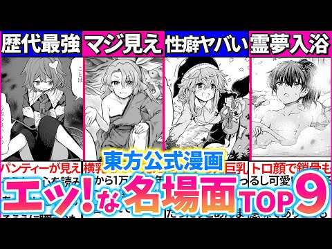 【ゆっくり解説】歴代東方原作漫画『エッ!過ぎた名場面ランキング』TOP9まとめ！1位の魔理沙の姿がヤバ過ぎ‼