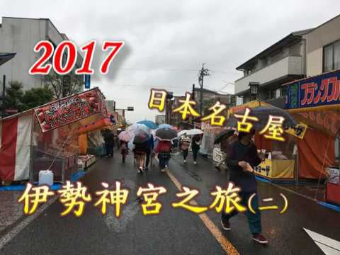 名古屋伊勢 之旅二