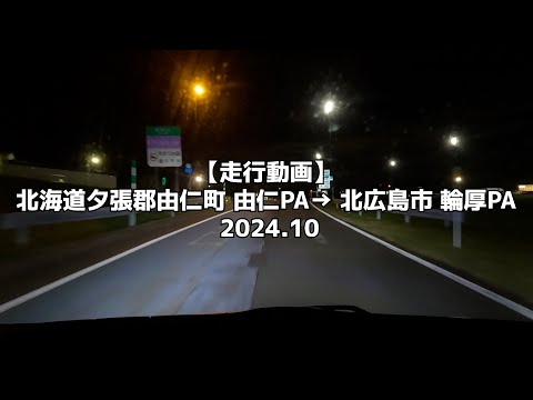 【走行動画】北海道夕張郡由仁町 由仁PA → 北広島市 輪厚PA 2024 10