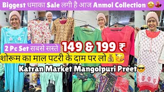 🥰सबसे सस्ती Biggest Sale @ Anmol Collection🥳Just 50/149/199 Rs🤩💃@katranmarketmangolpuri