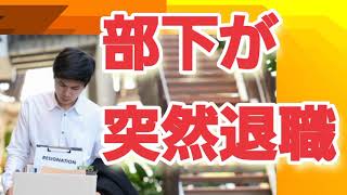 【会社辞めたい】急な退職、あなたはどうしますか？