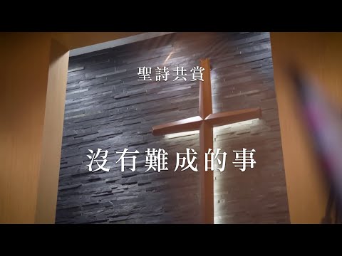 【青年聖歌】沒有難成的事