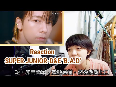 SUPER JUNIOR Reaction / 果然是SJ！古典音樂人聽 D&E 'B.A.D' 的反應