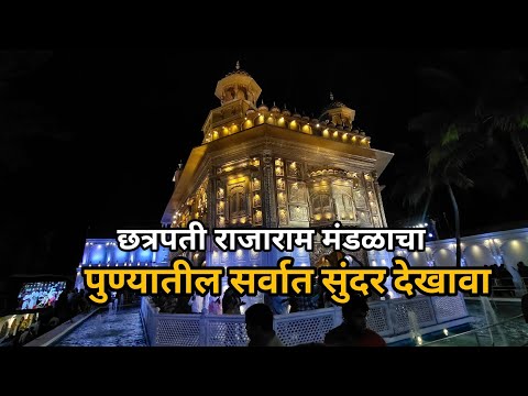 Pune Ganpati Dekhave | Pune Ganpati Darshan 2024 | Pune Ganpati Decoration | Ganpati Dekhava Pune