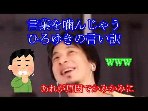 【ひろゆき　論破】あれが原因で噛みがちなひろゆき