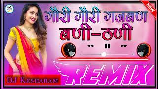 गोरी गोरी गजबण बणी ठणी || Gori Gori Gajban Bani Thani Dj Remix Song || 3D Ultra Power Mix