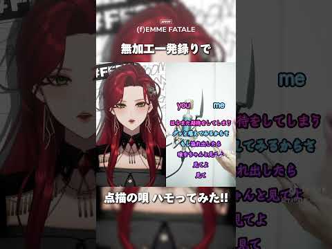 【セルフ受肉Vtuberが】点描の唄- Mrs. GREEN APPLE (feat.井上苑子) をハモってみた🎙 【ファム・ファタル】 #歌ってみた #shorts