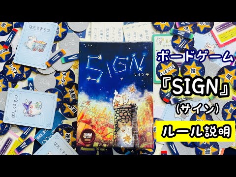 SIGN(サイン)ルール説明(ボードゲーム)