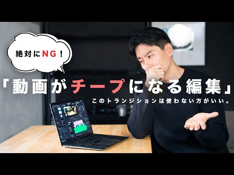 【要注意】動画がチープになるトランジションとは？動画編集でやりがちな失敗と解決策を解説します！