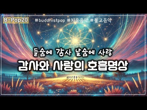 [B-Pop(20)] 들숨에 감사, 날숨에 사랑 - 감사와 사랑의 호흡명상