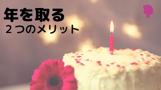 年を取るメリット２つ！老いの恐怖を手放す／年を取りたくない・年を取るのが怖い人へ