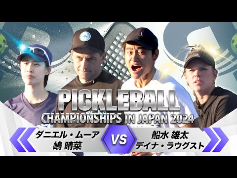 【日本最大規模の国際大会で師弟対決】船水雄太 / デイナ vs ダニエル / 嶋晴菜「ミックスダブルス準々決勝」【Pickleball Championships in Japan 2024】