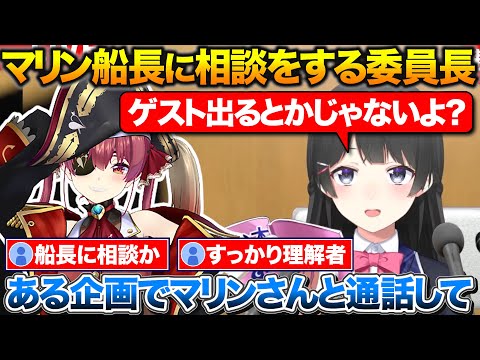 とある企画でマリン船長と通話をした際に2ndソロライブの相談をしていた事を明かす委員長【ホロライブ/にじさんじ/月ノ美兎/宝鐘マリン】