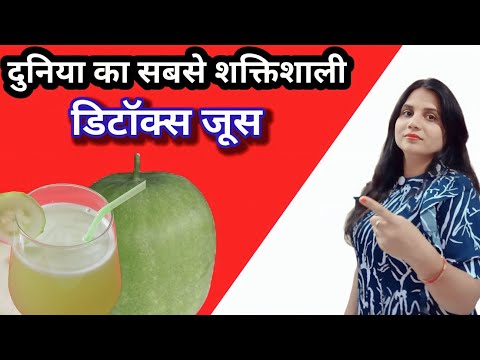 दुनिया का सबसे शक्तिशाली जूस कौन सा है? इस वीडियो में सीखे! | Most Powerful Detox Juice के 4 फायदे