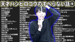 【雑談大まとめ⑨】はんじょう すべらない話 フリートーク【作業用・睡眠用・ドライブ・聞き流し】（概要欄タイムスタンプ有り）