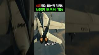 탑건 매버릭 작전시 사용한 기능은 무엇일까 #f18superhornet