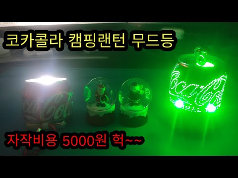 캠핑랜턴자작 코카콜라재활용 랜턴 무드등 Coca Cola Mood Light