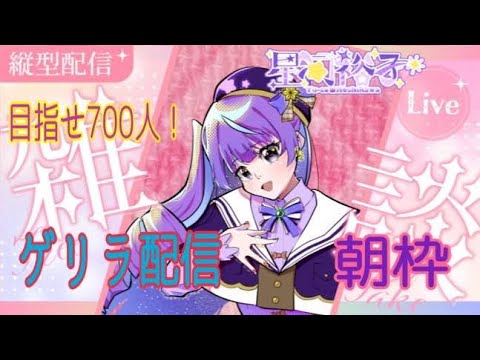 縦型雑談配信(朝枠)　ゲリラ配信　700人目指せ！#新人vtuber #vtuber #live2d