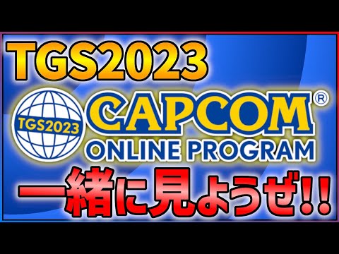 東京ゲームショウ2023開幕！！カプコン発表会を一緒に見よう！！【ミラー配信】