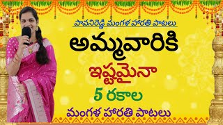 దుర్గమ్మ మంగళ హారతి పాటలు | ammavaari harathi songs | Durgammasongs | durgadevisongs |gourammasongs