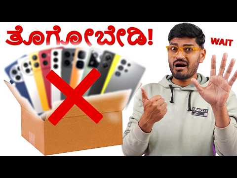 ಸದ್ಯಕ್ಕೆ ಯಾವುದೇ ❌️ ಫೋನ್ಸ್ ಖರೀದಿಸಬೇಡಿ ❌️ | Dont BUY! SMARTPHONES 🤡