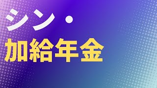 【最新版】シン・加給年金【40万円／社労士解説】老齢厚生年金