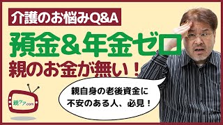 【介護のお悩みQ&A】預金も年金も無い両親の介護を自分ひとりで支えることはできますか？