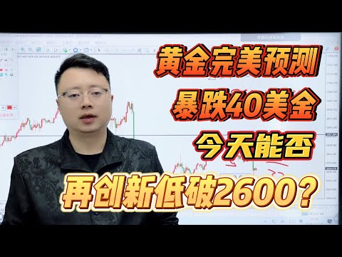 黄金完美预测，暴跌40美金，今天能否再创新低破2600？【外汇交易策略】