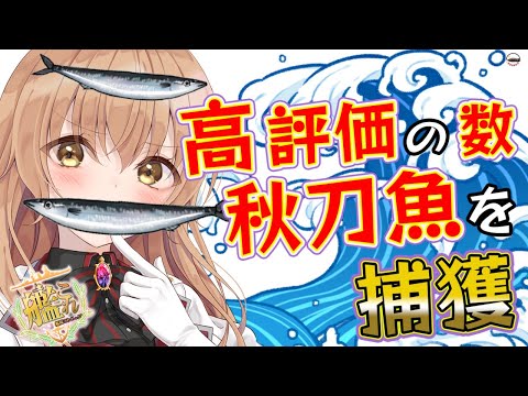 【#艦これ】本日ポッキーの日ですが、高評価で秋刀魚獲得耐久します【#Vtuber #耐久】