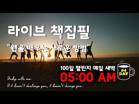 라이브 책집필 (4일차) | 100일 챌린지 | 미라클모닝 | 웹을 배우는 새로운 방법 | Live | Early morning study with me | Writing