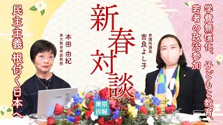 新春対談！学費無償化、子どもと教育、若者の政治参加…民主主義根付く日本へ　#吉良よし子スタジオ８