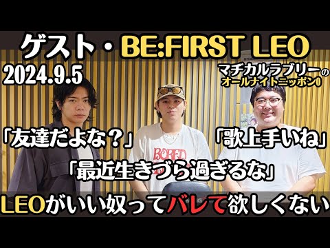 ゲスト・BE:FIRST LEO【マヂラブ・ラジオ】LEOがいい奴ってバレたくない2024.9.5マヂカルラブリーのオールナイトニッポン0