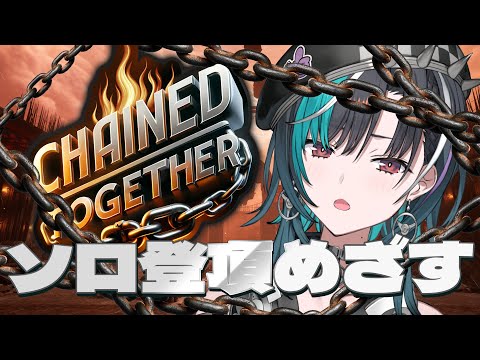 【Chained Together】今日こそ登頂！！！！【 #輪堂千速 / #hololivedev_is  #FLOWGLOW 】