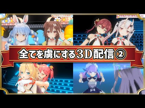 【まとめ②】見るだけで口角が上がってしまう3D配信集【ホロライブ 切り抜き】