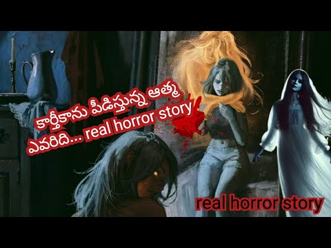 కార్తీకాను పీడిస్తున్న ఆత్మ ఎవరిది...| real horror story | real horror stories in Telugu