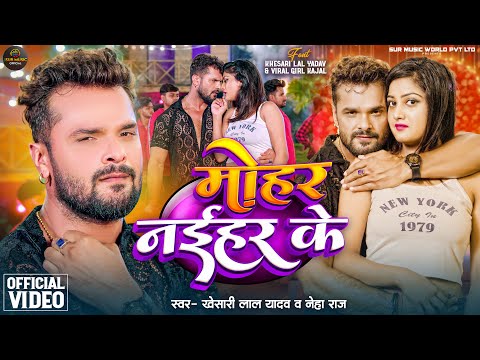 #Video | #Khesari Lal Yadav | मोहर नईहर के | Mohar Naihar Ke | #Neha Raj | New Bhojpuri Song 2024