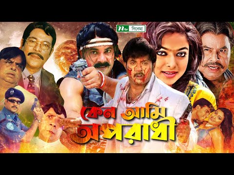 Bangla Movie | কেন আমি অপরাধী | Keno Ami Oporadi | Shahin Alam | Shapla | Sohel | Mizu Ahmed